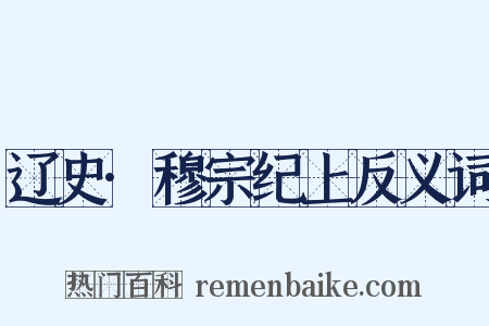 辽史·穆宗纪上反义词是什么意思的图片